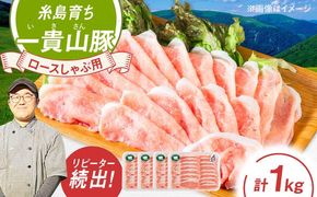 一貴山豚 ロースしゃぶ用 計1kg(250g×4p) 糸島市 / いきさん牧場 豚肉 冷凍[AGB045] 豚肉 豚 ブランド豚 一貴山豚 ポーク ロース スライス 250g 小分け