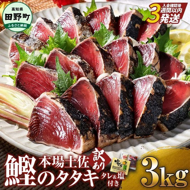 【四国一小さなまち】高知鰹のタタキ訳あり3.0kg（冷凍）