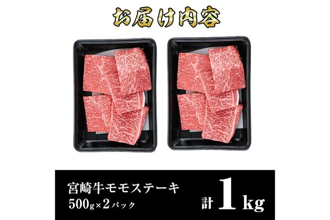 宮崎牛モモステーキ(計1kg・5枚500g×2セット)牛肉 もも 肉 ビフカツ ローストビーフ 精肉 お取り寄せ 黒毛和牛 ブランド和牛 冷凍 国産【R-70】【ミヤチク】