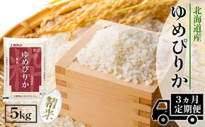 【CF】【定期配送3ヵ月】ホクレンゆめぴりか 精米5kg（5kg×1） お米 