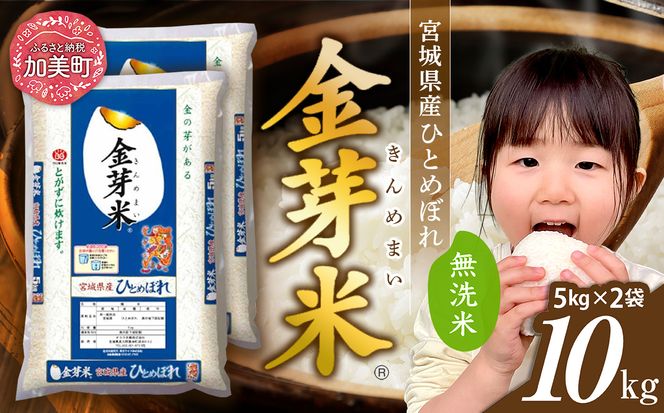 無洗米 令和7年産 米 金芽米 ひとめぼれ 宮城県産 10kg(5kg×2) [ 宮城県 加美町 km-my-knm10-r7 ] お米 小分け こめ コメ 精米 白米 玄米 きんめまい おすすめ ナカリ 時短 便利 タカラ米穀 パワーライス カメイ 美味しい こだわり