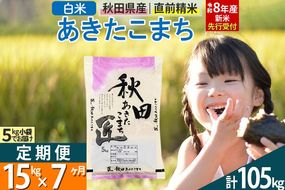 【白米】＜令和8年産 新米予約＞ 《定期便7ヶ月》秋田県産 あきたこまち 15kg (5kg×3袋)×7回 15キロ お米 匠  [サンファーム西木 定期便 お米定期便 白米 あきたこまち ごはん 米 お米 精米15kg]|02_snk-010707