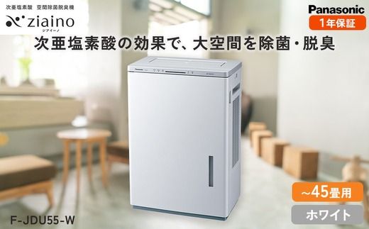 【ホワイト(-W)】ジアイーノ45畳用 | 45畳 パナソニック 電化製品 生活家電 集じん 家電 空気清浄機 空間 除菌 脱臭 感染症対策 ウイルス ニオイ アレルギー ハウスダスト 花粉症 加湿 リビング ペット Panasonic ジアイーノ 愛知県 春日井市