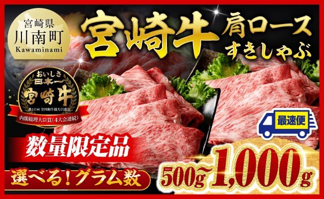 牛肉 ※発送月・グラム数が選べる※ ※数量限定※ 宮崎牛 肩ロース すきしゃぶ 500g〜1000g [ 国産 宮崎県産 数量限定 すき焼き スキヤキ しゃぶしゃぶ スライス A5ランク牛肉 A4ランク牛肉 4等級 5等級 ] [C00625 C00626]