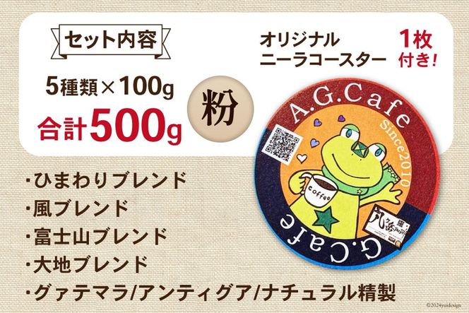 八ヶ岳珈琲 スペシャルティコーヒー 粉 100g×5種類 計500g 韮崎市70周年ラベル  [アフターゲームカフェ 山梨県 韮崎市 20743757] 珈琲 コーヒー コーヒー粉 珈琲粉 自家焙煎 焙煎 セット