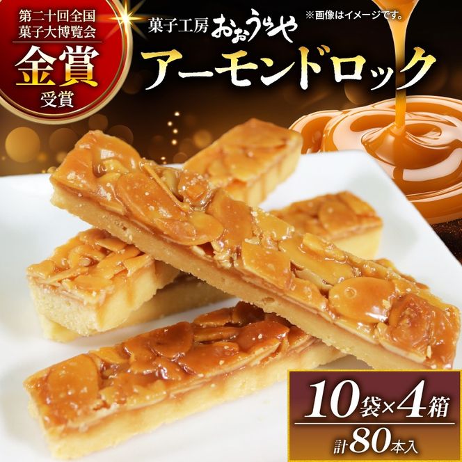 アーモンドロック 10袋 × 4箱 (1袋/2本入 × 40袋 計80本 ) フロランタン ナッツ アーモンド キャラメル お菓子 スイーツ 手土産 詰合せ ギフト お土産 プレゼント ご褒美 ナッツ スイーツ 手土産 詰合せ ギフト お土産 プレゼント[oouraya011_1]