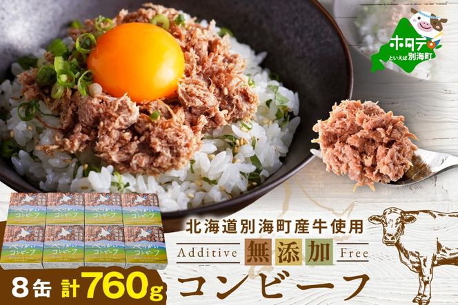 別海コンビーフ 95g × 8缶 【CO0000015】