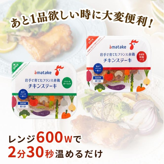 フランス赤鶏 チキンステーキ 2種 セット ( 和風 & ガーリック ) × 計 8 パック 鶏 とり 肉 チキン chicken meat 鶏肉 赤鶏 簡単調理 惣菜 冷凍 お手軽 レンジ バーベキュー BBQ ごはん 夕飯 おかず おつまみ 晩酌 米 丼 アマタケ 自家製 筋トレ ビール 大船渡 三陸 岩手県 国産 [amatake039]