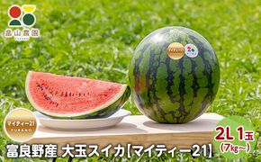 【2026夏発送】富良野産 大玉 スイカ 2L（7kg～）1玉 【マイティ21】北海道 ふらの すいか 西瓜 夏 フルーツ ふらの 甘い 糖度 大きい 大だま (畠山農園）