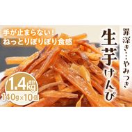 罪深き…　やみつき「生芋けんぴ」10個セット ［202I04］ やみつき 生芋けんぴ 10個 セット 芋けんぴ 国産 さつまいも 使用 自然な甘さ ねっとり ぽりぽり食感 お芋 芋工房ふくまる お菓子 和菓子 スイーツ お取り寄せ お取り寄せスイーツ 愛知県 小牧市 送料無料