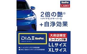 【大府店限定】手洗い洗車とカーコーティングの専門店KeePer LABOの「ダイヤIIキーパー」コーティング券（LLサイズ・XLサイズ） 232238_W041