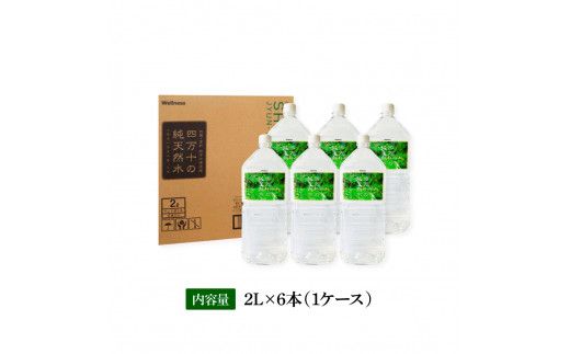【CF-R7hbk】SKS036　四万十の純天然水 2L×6本 水 天然水 軟水 ナチュラルミネラルウォーター 6000円 モンドセレクション金賞受賞 健康 おいしい お水 飲みやすい おすすめ ご家庭用 ご自宅用 まとめ買い 故郷納税 返礼品 高知 四万十川 清流 常温配送 備蓄 防災