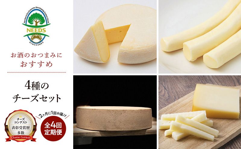 北海道 十勝 おつまみチーズ4種セット/槲プレミアム・スモークラクレット・大地のほっぺ・さけるチーズ 4回定期便(2ヶ月ごと) [チーズ工房NEEDS][ アソート 詰合せ セット 槲 かしわ ラクレット モッツァレラ 乳製品 ワイン 麦酒 ビール 酒 NEEDS]