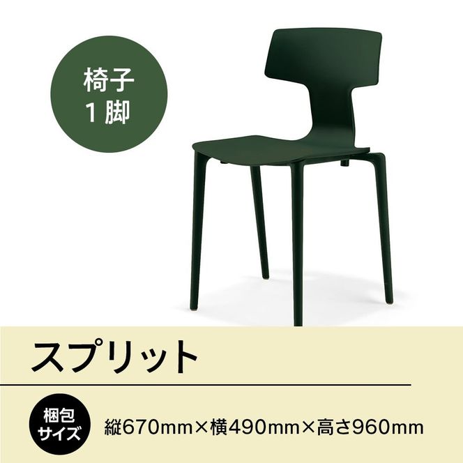 椅子 おしゃれ スプリット グリーン P6004-10G [アダル 福岡県 宇美町 um40azo830080] いす イス オシャレ ベンチ 家具 インテリア 緑 みどり