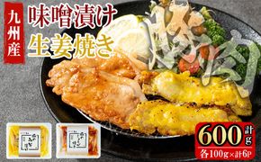 九州産豚ロース(生姜焼き・味噌漬け/各100g×3P 計6P 600g) a0-376
