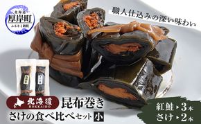 さけの食べ比べセット（小） 北海道 昆布 昆布巻き 鮭 紅鮭 サケ さけ 加工品 こんぶ 魚介類 