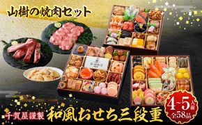 山樹の焼肉セット と 千賀屋謹製 迎春おせち料理 和風三段重「おもてなし」セット ［035S10-C］ 山樹 焼肉 セット 千賀屋 謹製 迎春 おせち 料理 和風 三段重 おもてなし 4人前 5人前 迎春セット 冷蔵おせち 牛タン ホルモン 黒毛和牛 カルビ 年末 年始 お取り寄せ 愛知県 小牧市 送料無料