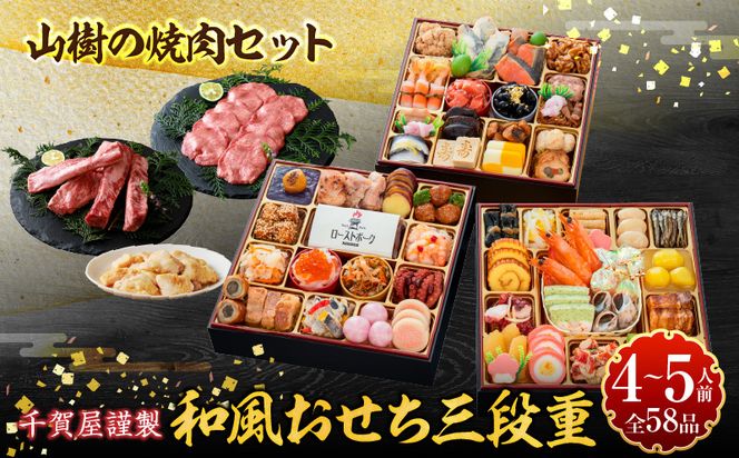 山樹の焼肉セット と 千賀屋謹製 迎春おせち料理 和風三段重「おもてなし」セット ［035S10-C］ 山樹 焼肉 セット 千賀屋 謹製 迎春 おせち 料理 和風 三段重 おもてなし 4人前 5人前 迎春セット 冷蔵おせち 牛タン ホルモン 黒毛和牛 カルビ 年末 年始 お取り寄せ 愛知県 小牧市 送料無料