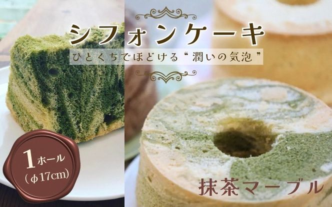 【抹茶マーブル】半生シフォンケーキ ｜ シフォン ケーキ ホール 洋菓子 焼き菓子 手作り 抹茶 まっちゃ スイーツ デザート おかし お菓子 ふわふわ おやつ お茶請け 京都府 亀岡市 お取り寄せ 送料無料 ※離島への配送不可