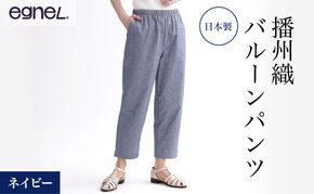 egneL エグネル 日本製 播州織 バルーンパンツ ゆったり ウエストゴム ワッフルゴム ポケット付き 先染め 綿 春 夏 秋 婦人 レディース ネイビー