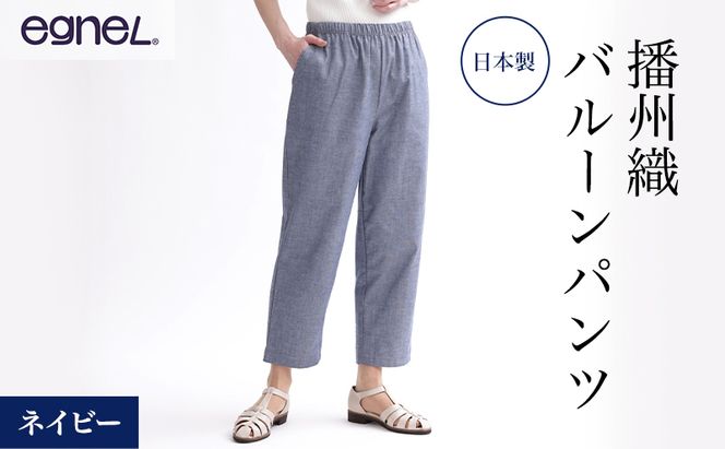 egneL エグネル 日本製 播州織 バルーンパンツ ゆったり ウエストゴム ワッフルゴム ポケット付き 先染め 綿 春 夏 秋 婦人 レディース ネイビー
