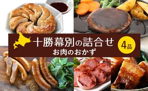 十勝幕別の詰合せ お肉のおかず 4品 【 惣菜 食事 ハンバーグ 餃子 ソーセージ ウインナー 角煮 牛 豚 北海道 十勝 幕別 】