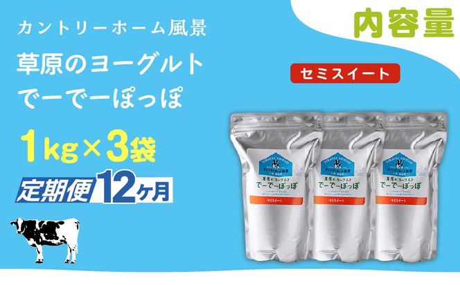 【定期12ヶ月】セミスイート 草原のヨーグルト でーでーぽっぽ 1kg ×3 SKB138
