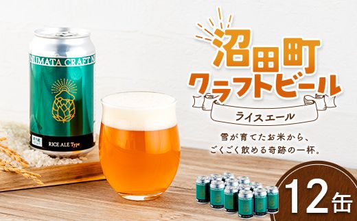 沼田町クラフトビール ライスエール 12缶 地ビール ビール 酒 アルコール アルコール飲料 沼田町 北海道 n-0263