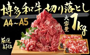限定 牛肉 A4～A5 博多 和牛 切落とし 合計1000g（500g×2p）計1kg 肩ロース 赤身 バラ カルビ 配送不可：離島