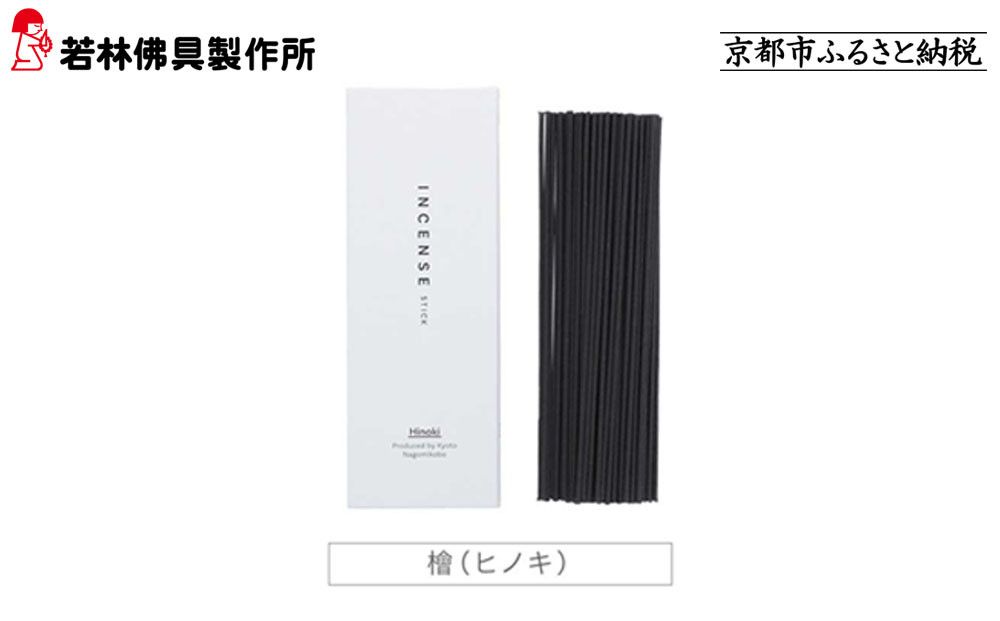 [若林佛具製作所]ちょっと良い 京お香[檜]|京都 老舗仏壇店 お香 人気[ 京都の老舗仏壇店 創業約200年 老舗仏壇店が徹底的にこだわって作った京お香 上質 お香 人気 おすすめ お取り寄せ 通販 送料無料 ふるさと納税 ] 261009_A-ADD003VC04