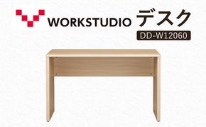 WORK STUDIO デスク DD-W12060-NL 机 デスク リモートワーク 在宅 テレワーク パソコンデスク 学習机 抗菌 ワークデスク 収納 書斎 静岡 袋井市