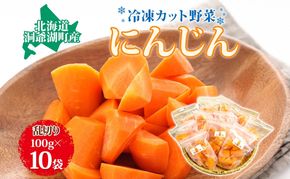 北海道産 冷凍カット野菜 にんじん 100g 10袋 9月以降順次出荷 人参 キャロット 野菜 冷凍食品 アレンジ 料理 付け合わせ おかず 惣菜 簡単 便利 一人暮らし 小分け BBQ キャンプ 弁当 北海道 洞爺湖町