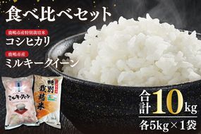 【令和7年産】鹿嶋市産ミルキークイーンと特別栽培米コシヒカリ食べ比べセット計10kg(各5kg×1袋)【お米 米 こしひかり 特別栽培 有機肥料 有機栽培 鹿嶋市 茨城県 玄米 白米 おにぎり ごはん 30000円以内 3万円以内】(KBS-10）