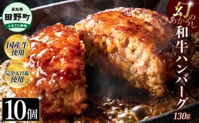 幻のあかうし和牛ハンバーグ 10個入り 1個130g 田野屋青蜂 白鯆 完全天日塩練り込み 肉 お肉 国産牛 土佐あかうし 四万十ポーク おかず 惣菜 おいしい お取り寄せ 冷凍 配送 高知県 田野町