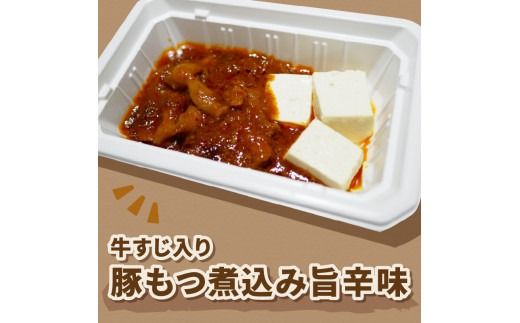 レンジで1品！豚もつ煮込み 牛すじ入り 旨辛味 4個 ( ホルモン 肉 牛すじ 総菜 冷凍 簡単調理 )【136-0032】