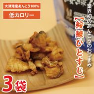 大津港産あんこう100％ 業界初のあんこうのおつまみ 【鮟鱇ひとすじ】3袋セット【アンコウ チップス お菓子 珍味 魚介 ギフト お取り寄せ 差し入れ 小分け 個包装 北茨城市 茨城県】(AA201)