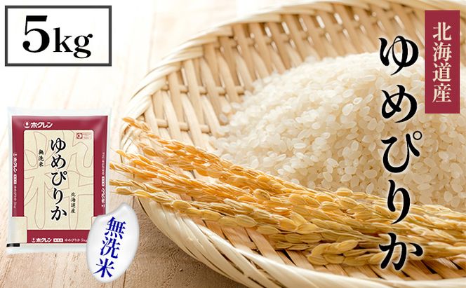 【CF】【定期配送3ヵ月】ホクレンゆめぴりか 無洗米5kg（5kg×1） お米 