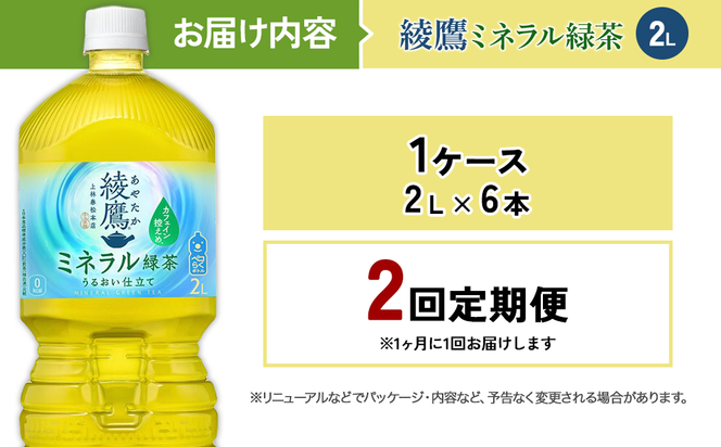 【2回定期便】綾鷹 ミネラル緑茶 2L 合計12本 6本入×1ケース×2回 カフェイン控えめ 水分補給 あやたか ペットボトル お茶 緑茶 コカ・コーラ 2ヶ月
