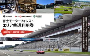 富士 モータースポーツフォレスト エリア 共通利用券　3,000円（1,000円券×3枚）