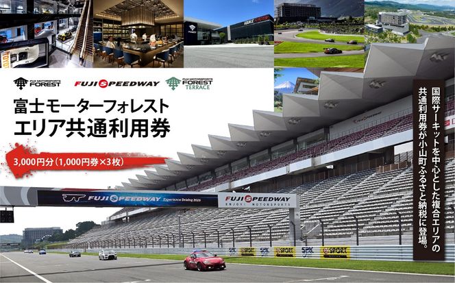 富士 モータースポーツフォレスト エリア 共通利用券　3,000円（1,000円券×3枚）