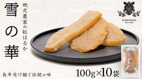 雪の華 干し芋 紅はるか 平干し 100g×10袋 つくばみらい さつまいも 平干し 干し芋  いも 照沼 食物繊維 化学肥料不使用 マタニティフード ダイエット 工場直送 和スイーツ 和菓子 小分け 食べ切り 携帯 [DY13-NT]