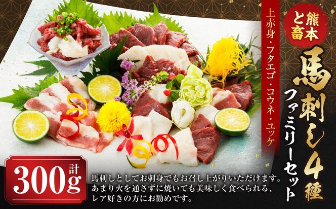 C16U【熊本と畜】馬刺し 4種 ファミリーセット 300g 馬肉 肉 馬刺 冷凍 熊本県 上天草市
