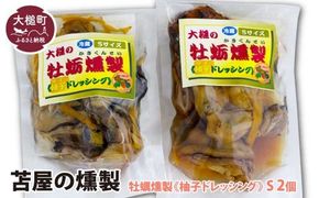 大槌の牡蛎燻製《柚子ドレッシング》S 120g×2個セット【0tsuchi00354-202412】