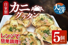 カニグラタン ５個セット 簡単調理 グラタン 総菜 おかず 蟹グラタン 蟹 カニ かにグラタン かに 冷凍シーフード　個包装　冷凍食品　お魚天国 冷凍