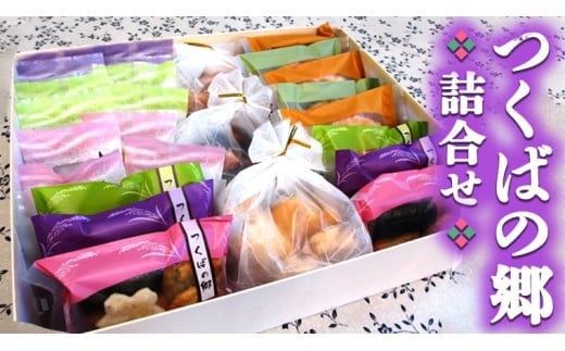 つくばの郷　詰合せ[BB001ci]