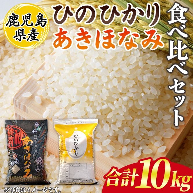 isa845 鹿児島県産ひのひかり・あきほなみ食べ比べセット(各5kg・合計10kg) 国産 鹿児島県 米 お米 白米 伊佐米 ひのひかり あきほなみ 食べ比べ セット 【赤崎農園】