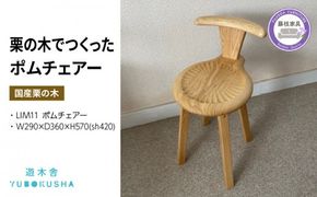 椅子 いす スツール チェア 無垢材 家具 おしゃれ 人気 おすすめ 新生活 一人暮らし 国産 栗の木 栗材 ダイニングチェア 木製 藤枝家具 木工品 日用品 遊木舎 LIM11 ポムチェアー [PT0012-000054]