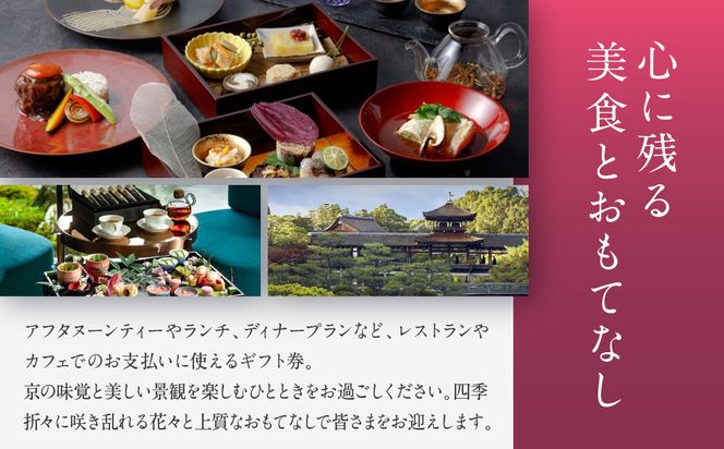 【平安神宮会館】ギフト券 60,000円｜京都 岡崎 名勝庭園 ギフト券 食事券［ 神苑 日本庭園 ランチ ディナー アフタヌーンティー ギフト券 食事券 人気 おすすめ 記念 お祝い 旅行 観光 食事 ふるさと納税 ］ 261009_A-TQ009