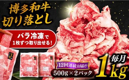 【 全12回 定期便 】 博多 和牛 切り落とし 1kg ( 500g × 2P ) 糸島 【幸栄物産】 [ABH016] 牛肉 肉じゃが すき焼き 炒め物 用 ランキング 上位 人気 おすすめ