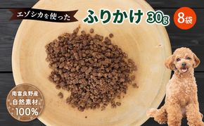 犬 おやつ エゾシカ肉 【ふりかけ30g×8袋】愛犬のおやつシリーズ 鹿肉 加工食品 愛犬用 愛犬 ペットフード エゾシカ ジビエ 犬 猫 動物 餌 エサ ごはん ご飯 ご褒美 フレーク状 シニア犬 高たんぱく 鉄分 北海道 南富良野町